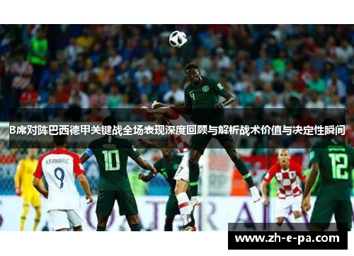 B席对阵巴西德甲关键战全场表现深度回顾与解析战术价值与决定性瞬间