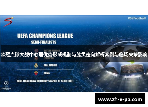 欧冠点球大战中心理优势形成机制与胜负走向解析案例与临场决策影响