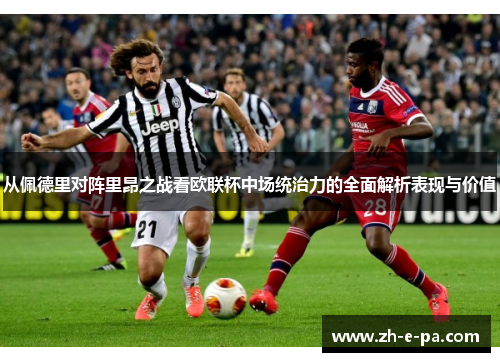 从佩德里对阵里昂之战看欧联杯中场统治力的全面解析表现与价值
