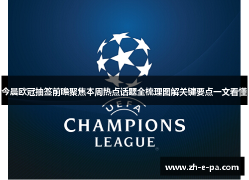 今晨欧冠抽签前瞻聚焦本周热点话题全梳理图解关键要点一文看懂