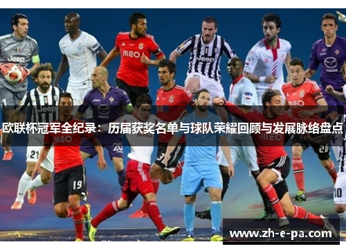 欧联杯冠军全纪录：历届获奖名单与球队荣耀回顾与发展脉络盘点