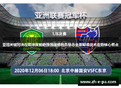 亚冠关键对决在即深度前瞻强强碰撞胜负悬念全面解读战术走势核心看点