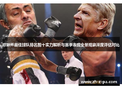 欧联杯最佳球队排名前十实力解析与赛季表现全景观察深度评估对比