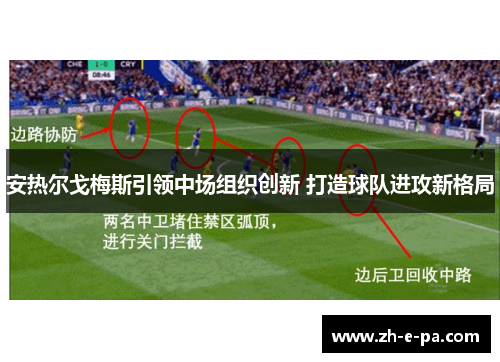 安热尔戈梅斯引领中场组织创新 打造球队进攻新格局