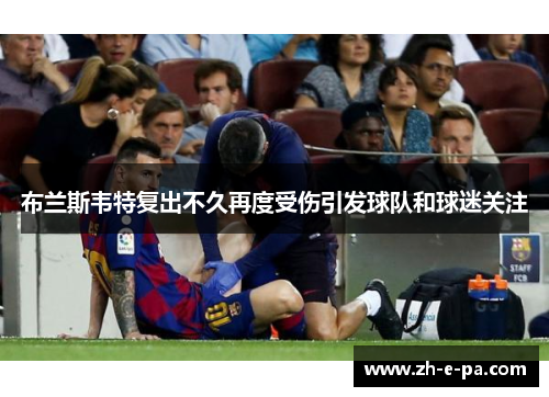 布兰斯韦特复出不久再度受伤引发球队和球迷关注