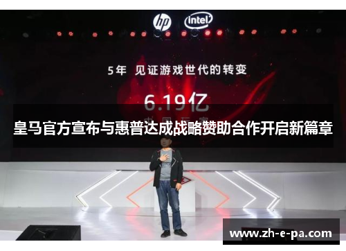 皇马官方宣布与惠普达成战略赞助合作开启新篇章
