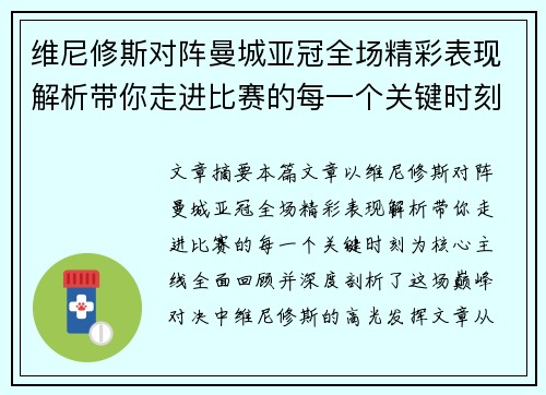 维尼修斯对阵曼城亚冠全场精彩表现解析带你走进比赛的每一个关键时刻