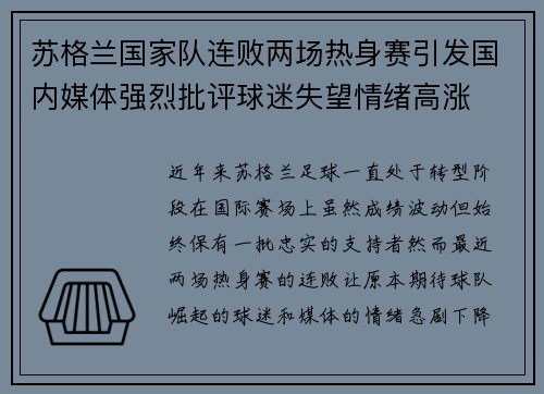 苏格兰国家队连败两场热身赛引发国内媒体强烈批评球迷失望情绪高涨