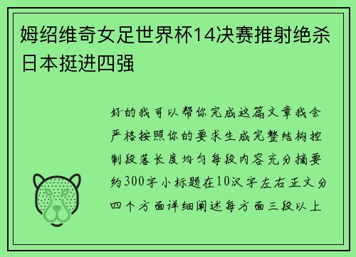 姆绍维奇女足世界杯14决赛推射绝杀日本挺进四强