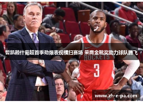 哲凯赖什葡超首季劲爆表现横扫赛场 荣膺金靴奖助力球队腾飞