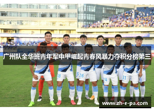 广州队全华班青年军中甲崛起青春风暴力夺积分榜第三