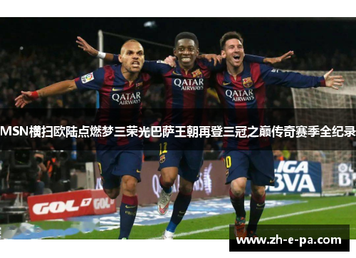 MSN横扫欧陆点燃梦三荣光巴萨王朝再登三冠之巅传奇赛季全纪录
