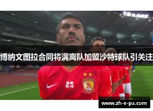 博纳文图拉合同将满离队加盟沙特球队引关注