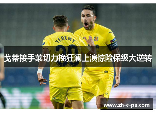 戈蒂接手莱切力挽狂澜上演惊险保级大逆转