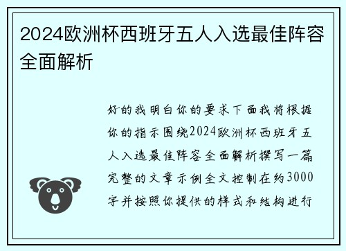 2024欧洲杯西班牙五人入选最佳阵容全面解析