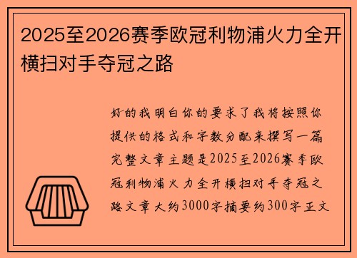 2025至2026赛季欧冠利物浦火力全开横扫对手夺冠之路