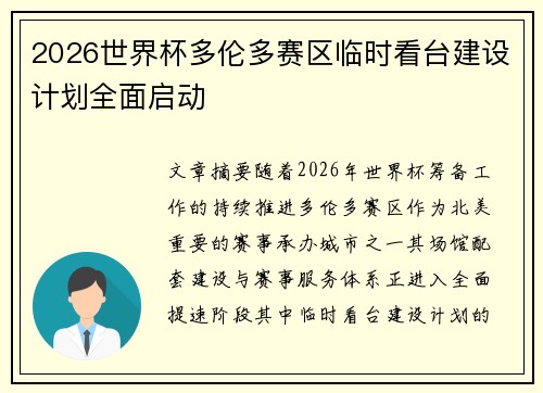 2026世界杯多伦多赛区临时看台建设计划全面启动