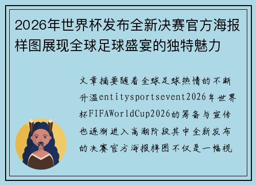 2026年世界杯发布全新决赛官方海报样图展现全球足球盛宴的独特魅力