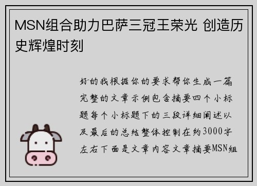 MSN组合助力巴萨三冠王荣光 创造历史辉煌时刻
