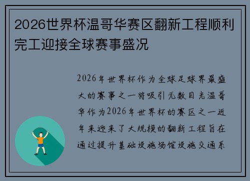 2026世界杯温哥华赛区翻新工程顺利完工迎接全球赛事盛况