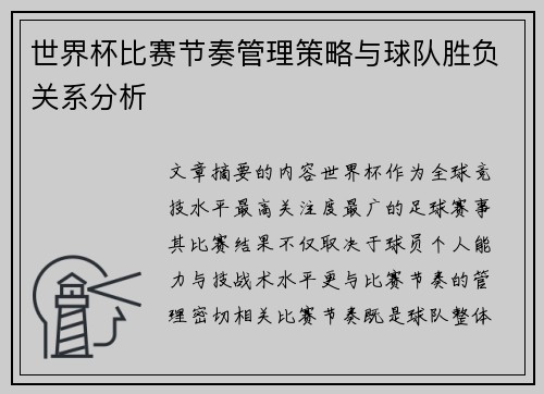 世界杯比赛节奏管理策略与球队胜负关系分析
