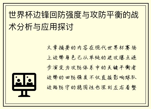 世界杯边锋回防强度与攻防平衡的战术分析与应用探讨
