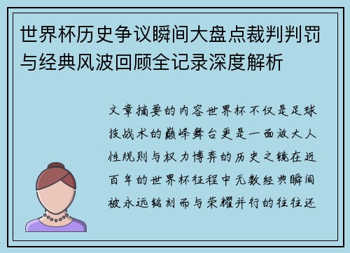 世界杯历史争议瞬间大盘点裁判判罚与经典风波回顾全记录深度解析