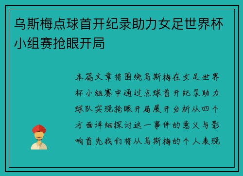 乌斯梅点球首开纪录助力女足世界杯小组赛抢眼开局