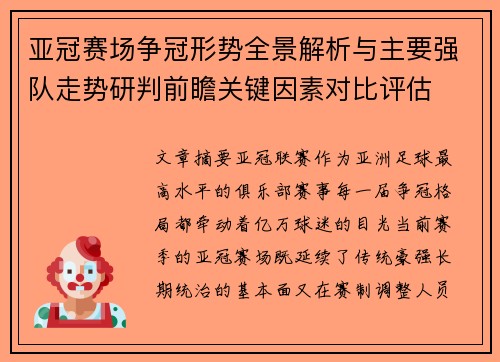 亚冠赛场争冠形势全景解析与主要强队走势研判前瞻关键因素对比评估