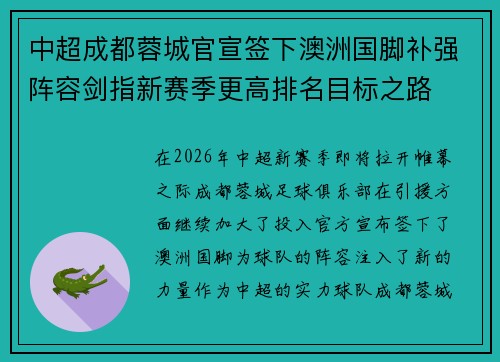 中超成都蓉城官宣签下澳洲国脚补强阵容剑指新赛季更高排名目标之路