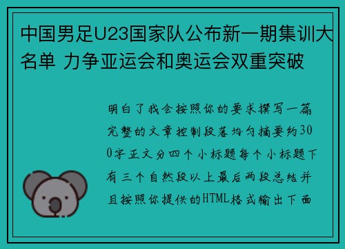 中国男足U23国家队公布新一期集训大名单 力争亚运会和奥运会双重突破