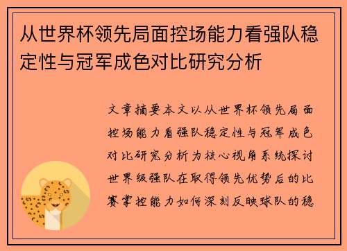 从世界杯领先局面控场能力看强队稳定性与冠军成色对比研究分析