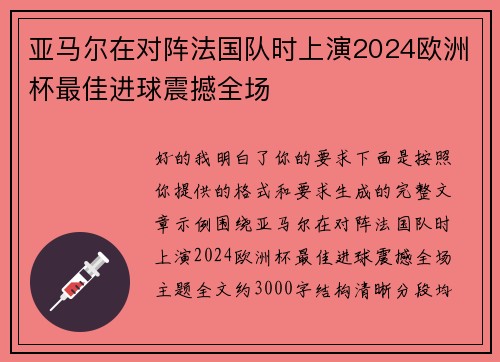 亚马尔在对阵法国队时上演2024欧洲杯最佳进球震撼全场