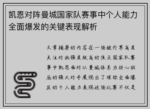 凯恩对阵曼城国家队赛事中个人能力全面爆发的关键表现解析