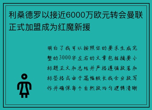 利桑德罗以接近6000万欧元转会曼联正式加盟成为红魔新援