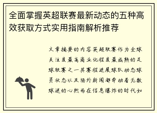 全面掌握英超联赛最新动态的五种高效获取方式实用指南解析推荐