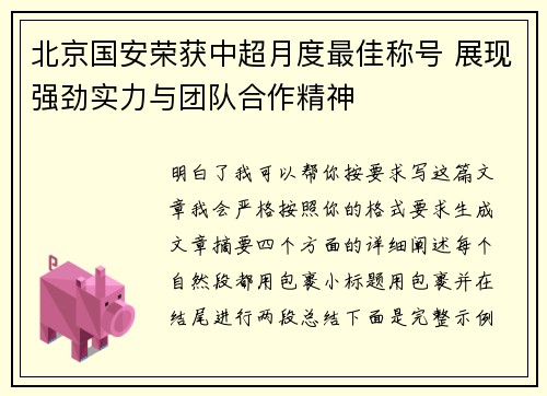 北京国安荣获中超月度最佳称号 展现强劲实力与团队合作精神