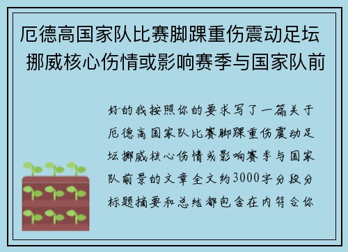厄德高国家队比赛脚踝重伤震动足坛 挪威核心伤情或影响赛季与国家队前景