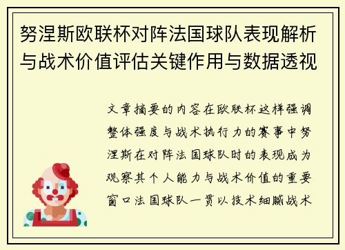 努涅斯欧联杯对阵法国球队表现解析与战术价值评估关键作用与数据透视