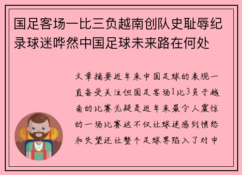 国足客场一比三负越南创队史耻辱纪录球迷哗然中国足球未来路在何处