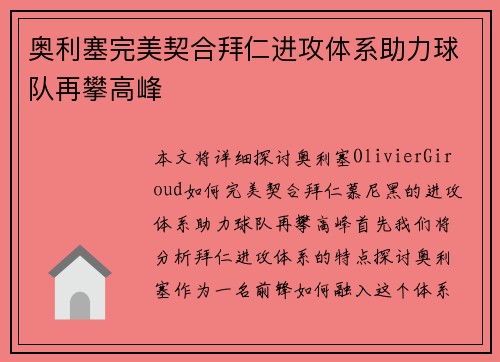 奥利塞完美契合拜仁进攻体系助力球队再攀高峰