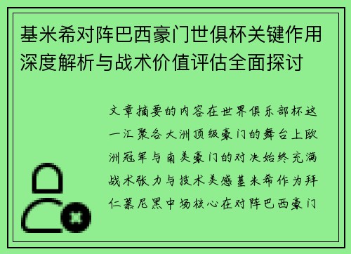 基米希对阵巴西豪门世俱杯关键作用深度解析与战术价值评估全面探讨