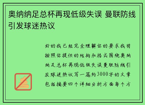 奥纳纳足总杯再现低级失误 曼联防线引发球迷热议