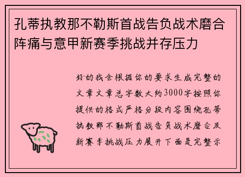 孔蒂执教那不勒斯首战告负战术磨合阵痛与意甲新赛季挑战并存压力