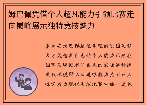 姆巴佩凭借个人超凡能力引领比赛走向巅峰展示独特竞技魅力