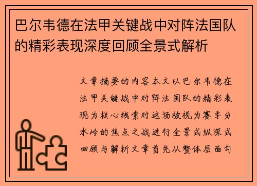 巴尔韦德在法甲关键战中对阵法国队的精彩表现深度回顾全景式解析