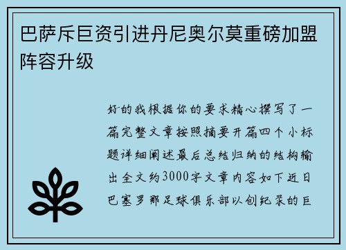 巴萨斥巨资引进丹尼奥尔莫重磅加盟阵容升级