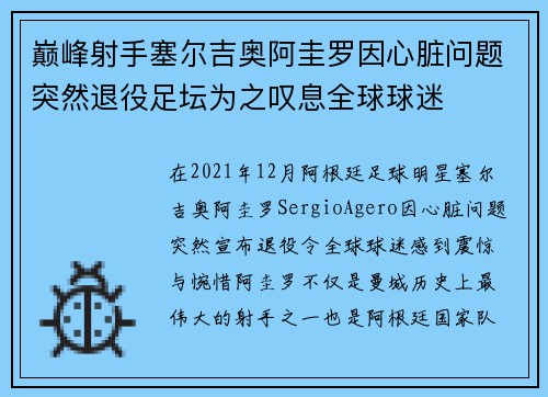 巅峰射手塞尔吉奥阿圭罗因心脏问题突然退役足坛为之叹息全球球迷