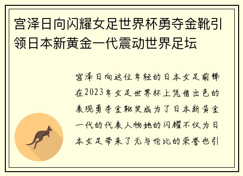 宫泽日向闪耀女足世界杯勇夺金靴引领日本新黄金一代震动世界足坛