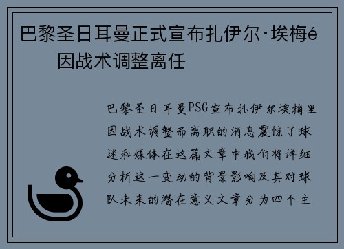 巴黎圣日耳曼正式宣布扎伊尔·埃梅里因战术调整离任